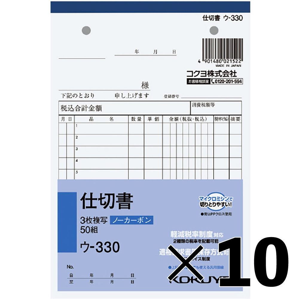 【10冊セット】コクヨ ノーカーボン複写簿 B6 3枚仕切書 ｳ-330【メーカー直送・代引不可】, 仕切書, B6