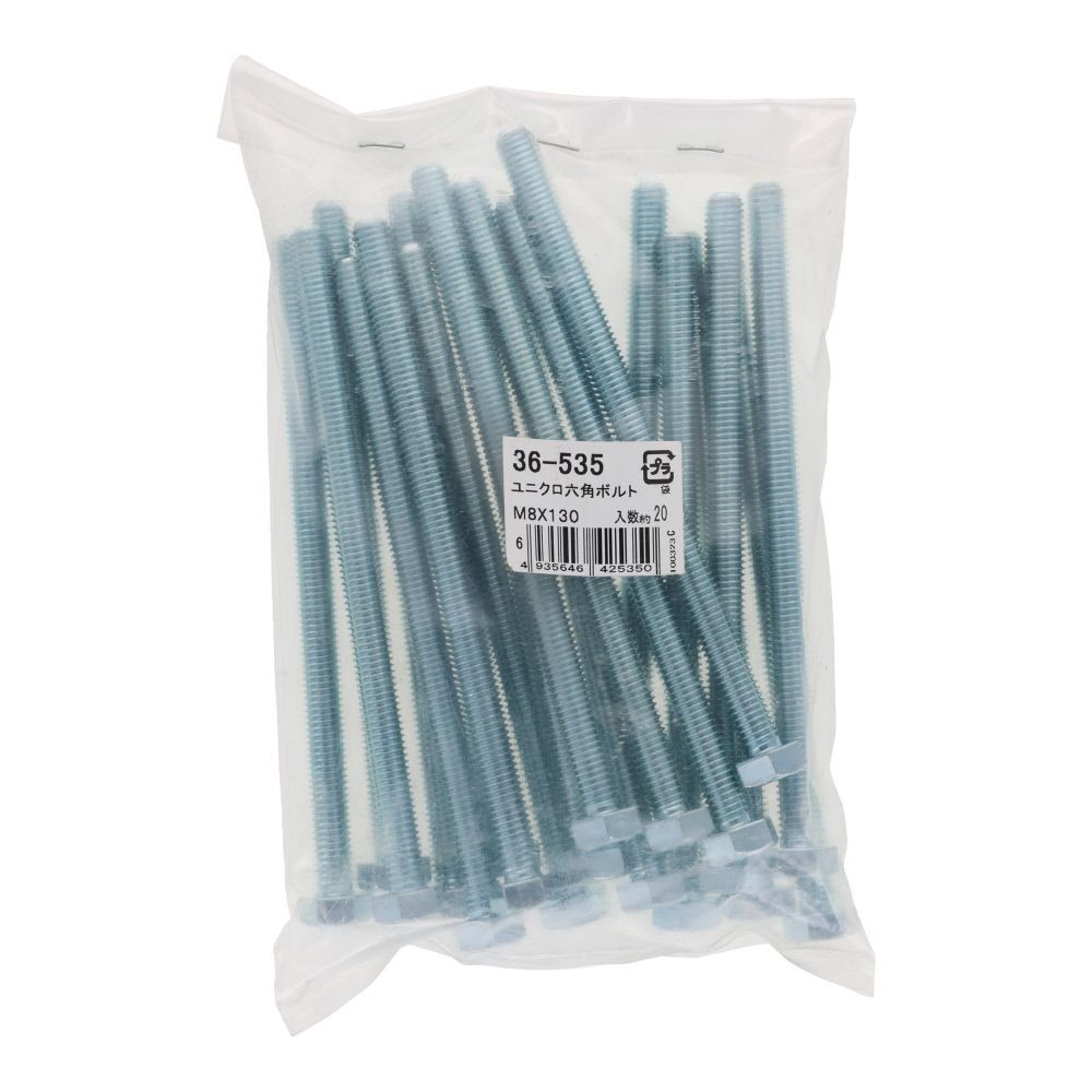 ユニクロ　六角ボルト　Ｍ８&times;１３０　２０入, ボルト, M8&times;130