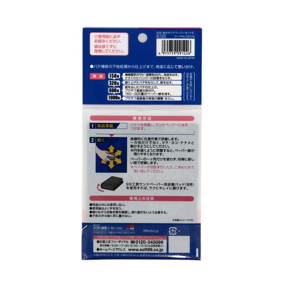 耐水サンドペーパーセット, 6枚セット（S）, Sサイズ