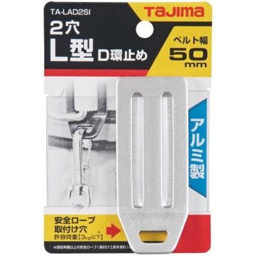 TAJIMA　L型D環止め アルミ2穴 シルバー　TA-LAD2SI, シルバー, L型