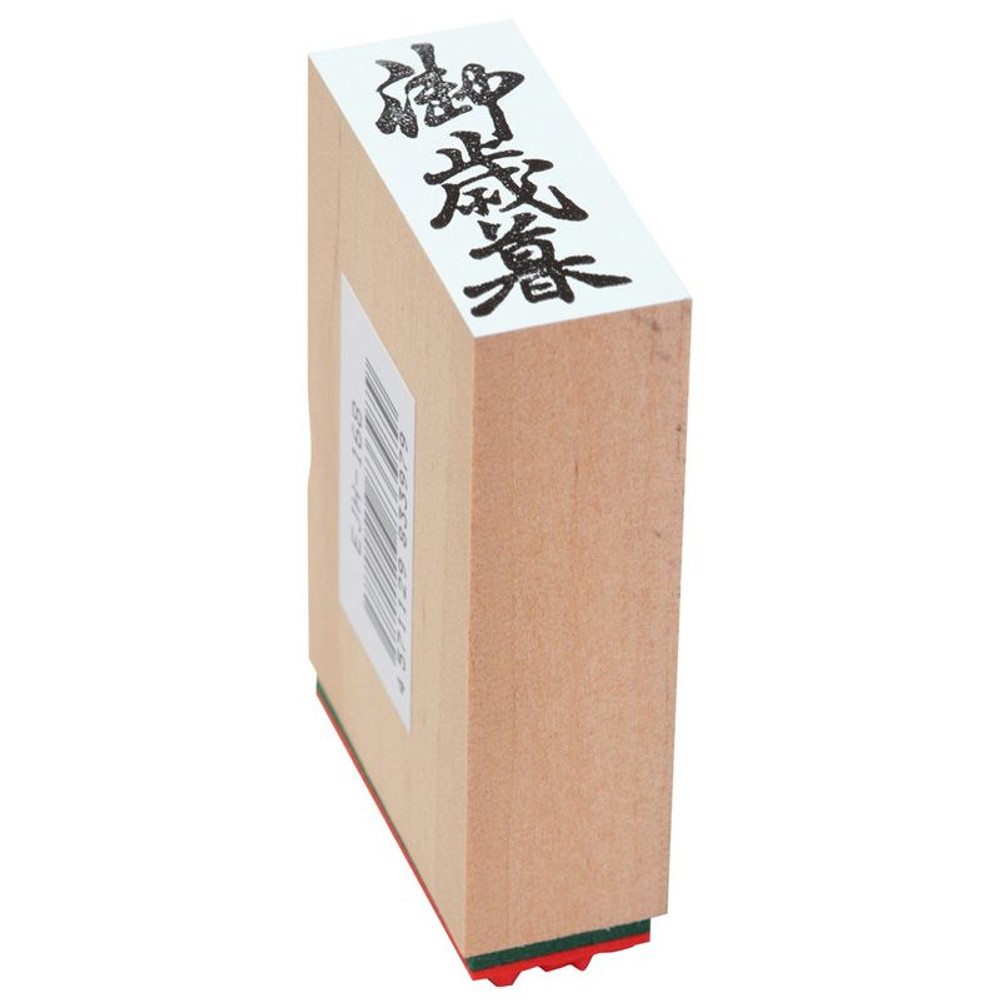 ＳＡ　贈答用ゴム印　御歳暮, 御歳暮(中型), 特大