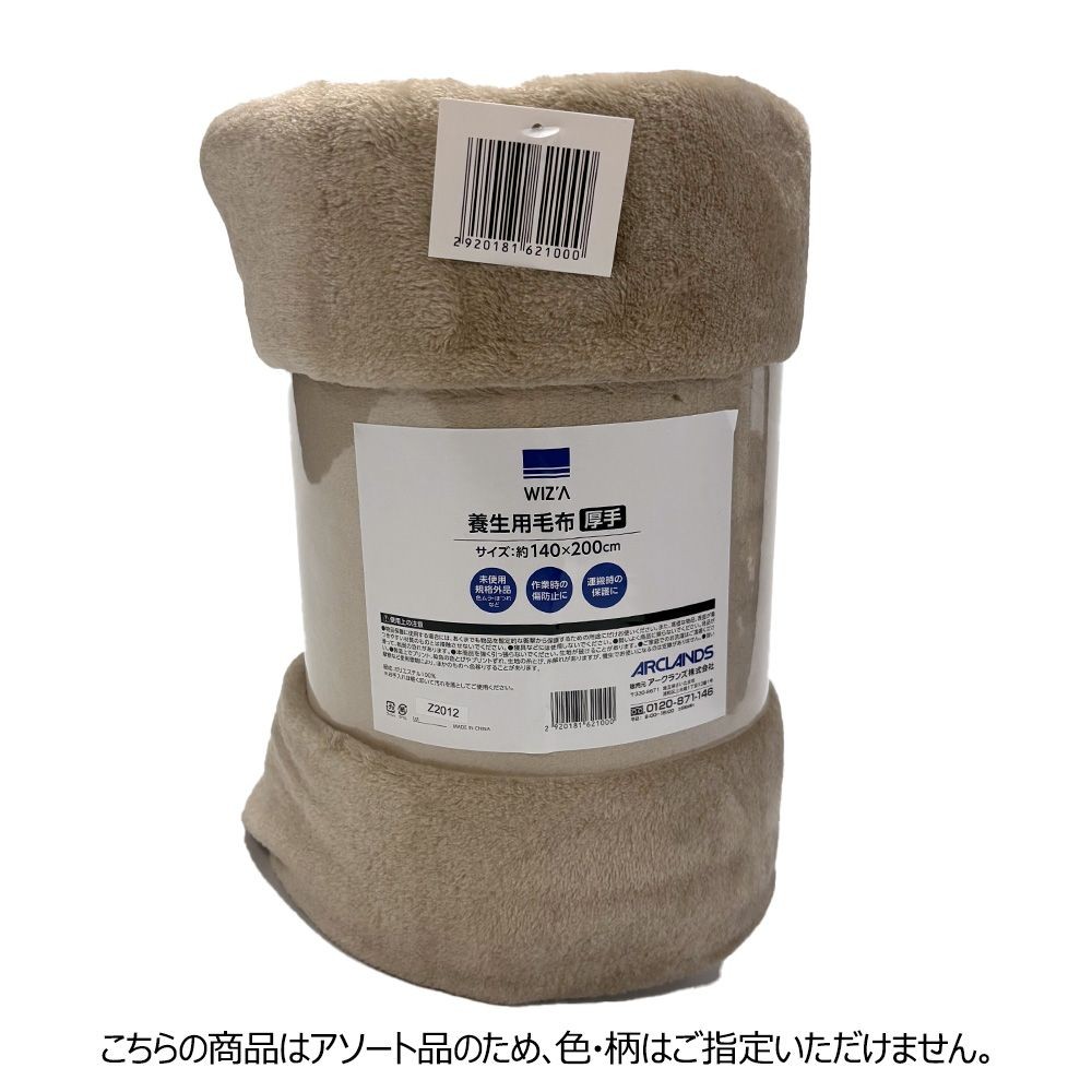 養生用毛布　厚手　約１４０&times;２００cm　Ｖ２（アソート品）, アソート, 約140&times;200cm