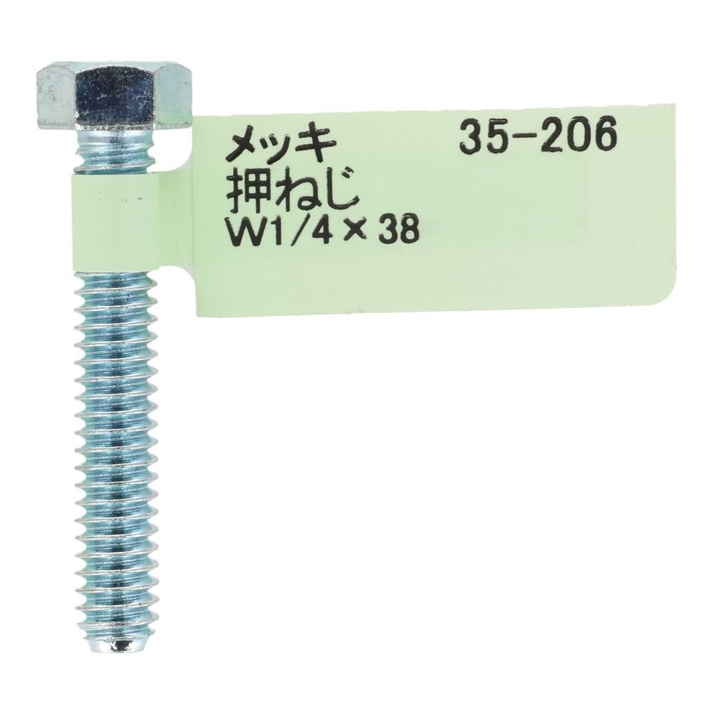 六角ボルト　メッキ　押ねじ　Ｗ１／４&times;３８, 押ねじ, W1／4&times;38