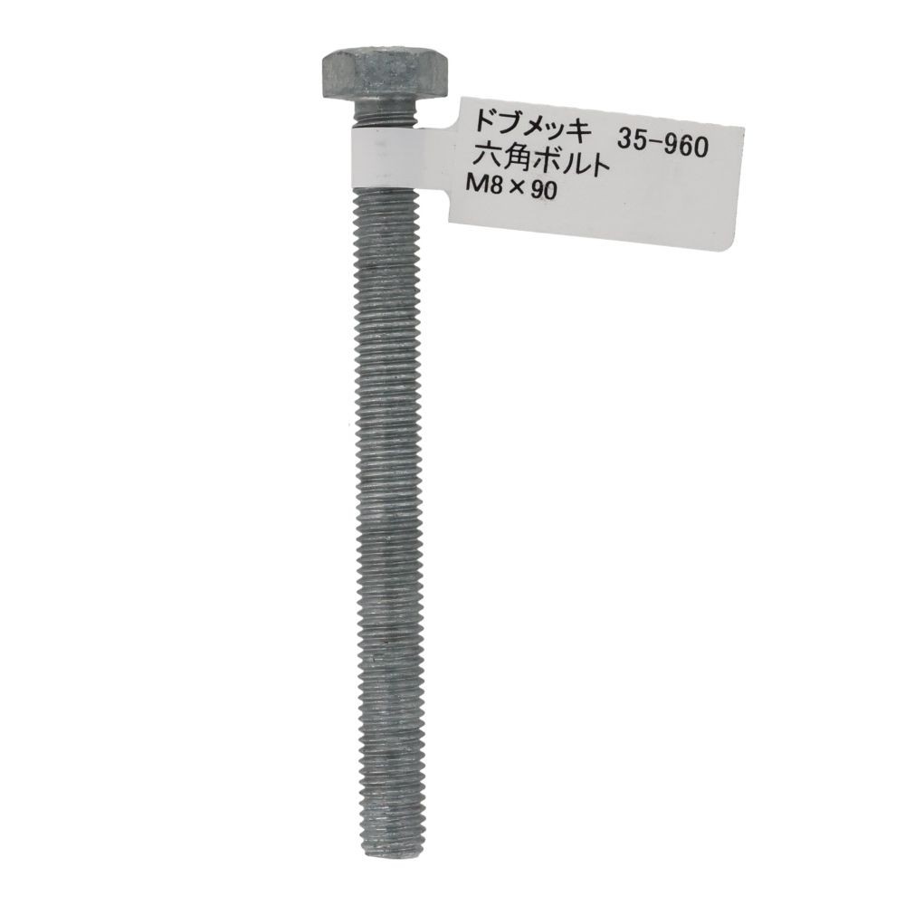 ドブめっき　六角ボルト　Ｍ８&times;９０ｍｍ　バラＪＡＮ付, ボルト, M8&times;90