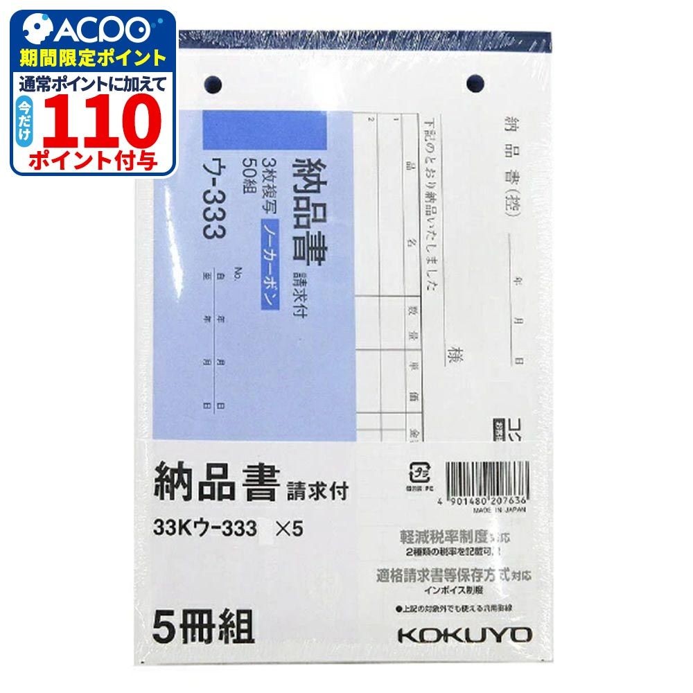 コクヨ 納品書 B6ヨコ型 7行 5冊組 33Kウー333X5, 33Kウー333X5, 5冊組