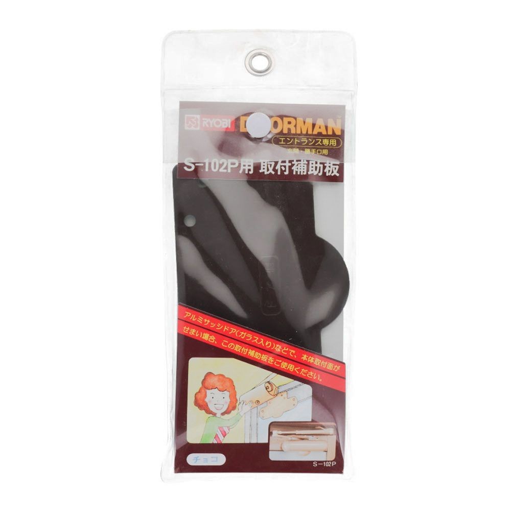 リョービ　ドアマン　Ｓー１０２Ｐ用　取付補助板　チョコ, チョコ, 1個入り