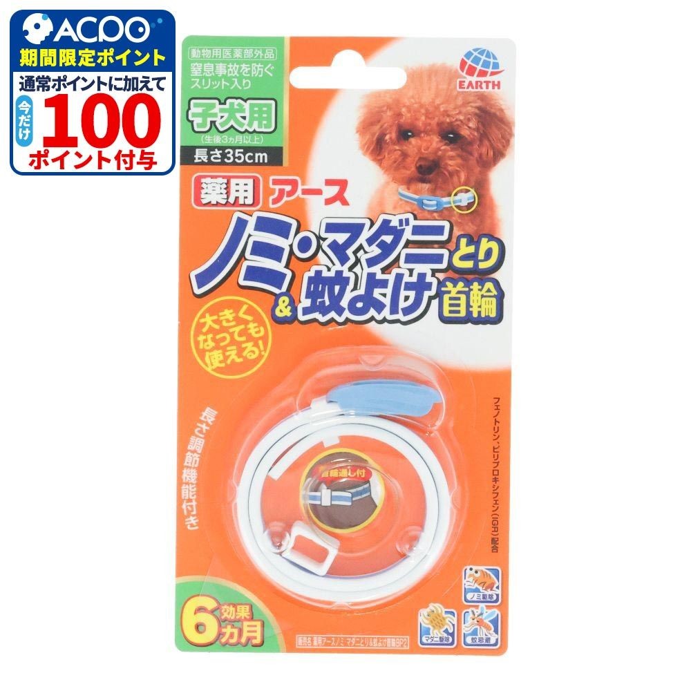 アース　薬用ノミマダニとり＆蚊よけ首輪　子犬用, ブルー/ホワイト, 35cm