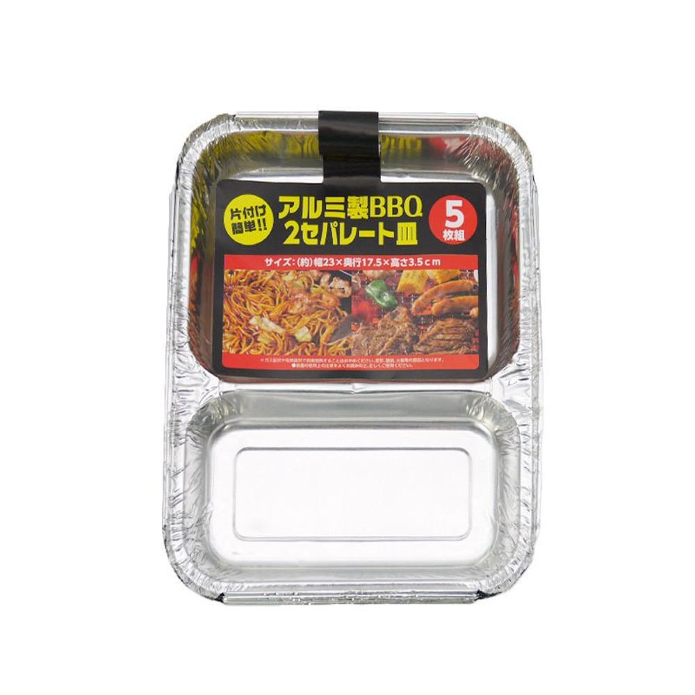 アルミ製　ＢＢＱ　2セパレート皿　5枚組
