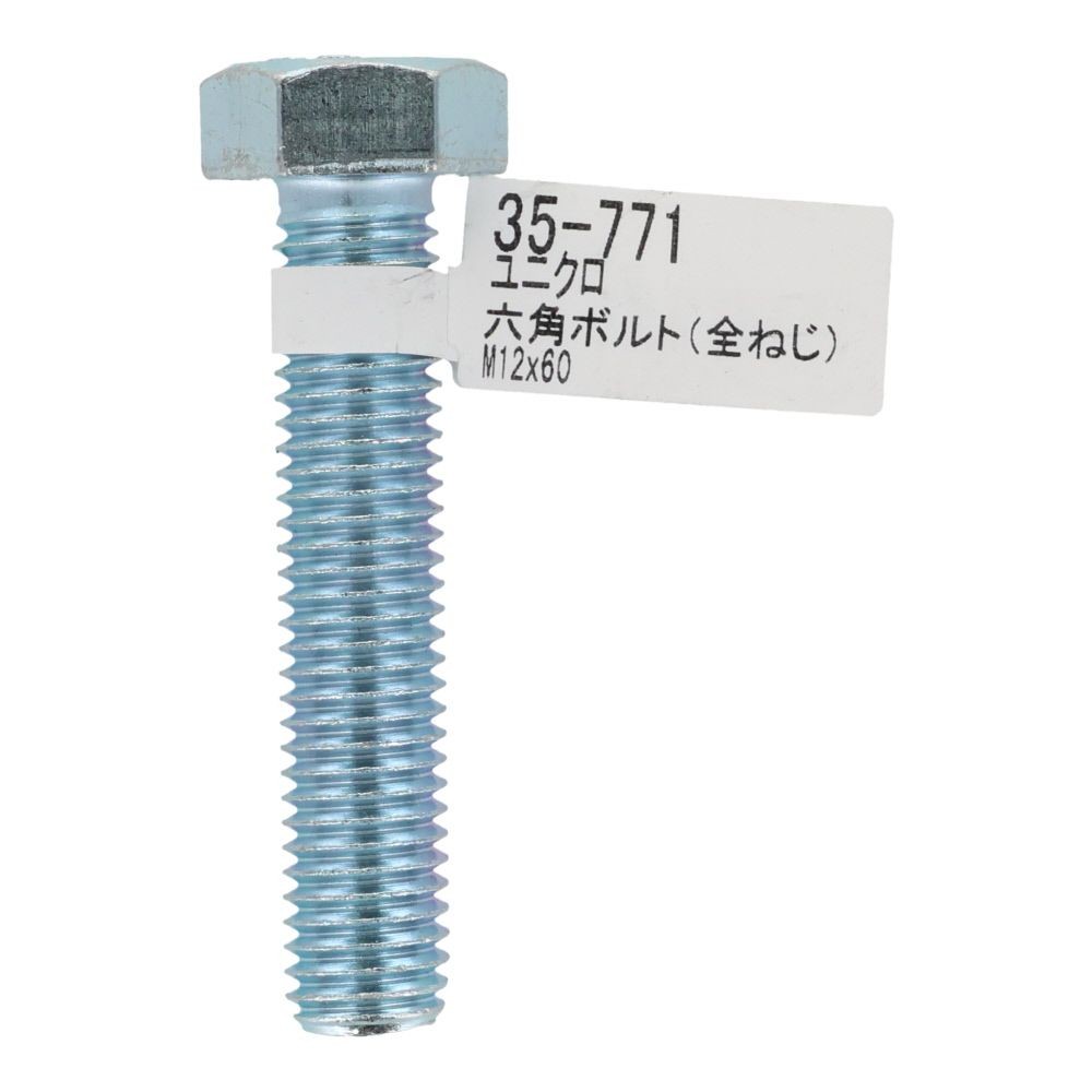 六角ボルト　ユニクロ　全ねじ　Ｍ１２&times;６０, 全ねじ, M12&times;60