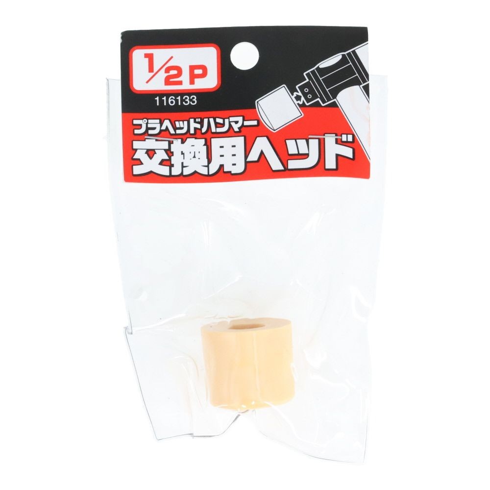 プラヘッドハンマー　替頭　１／２Ｐ, ベージュ, 1/2ポンド