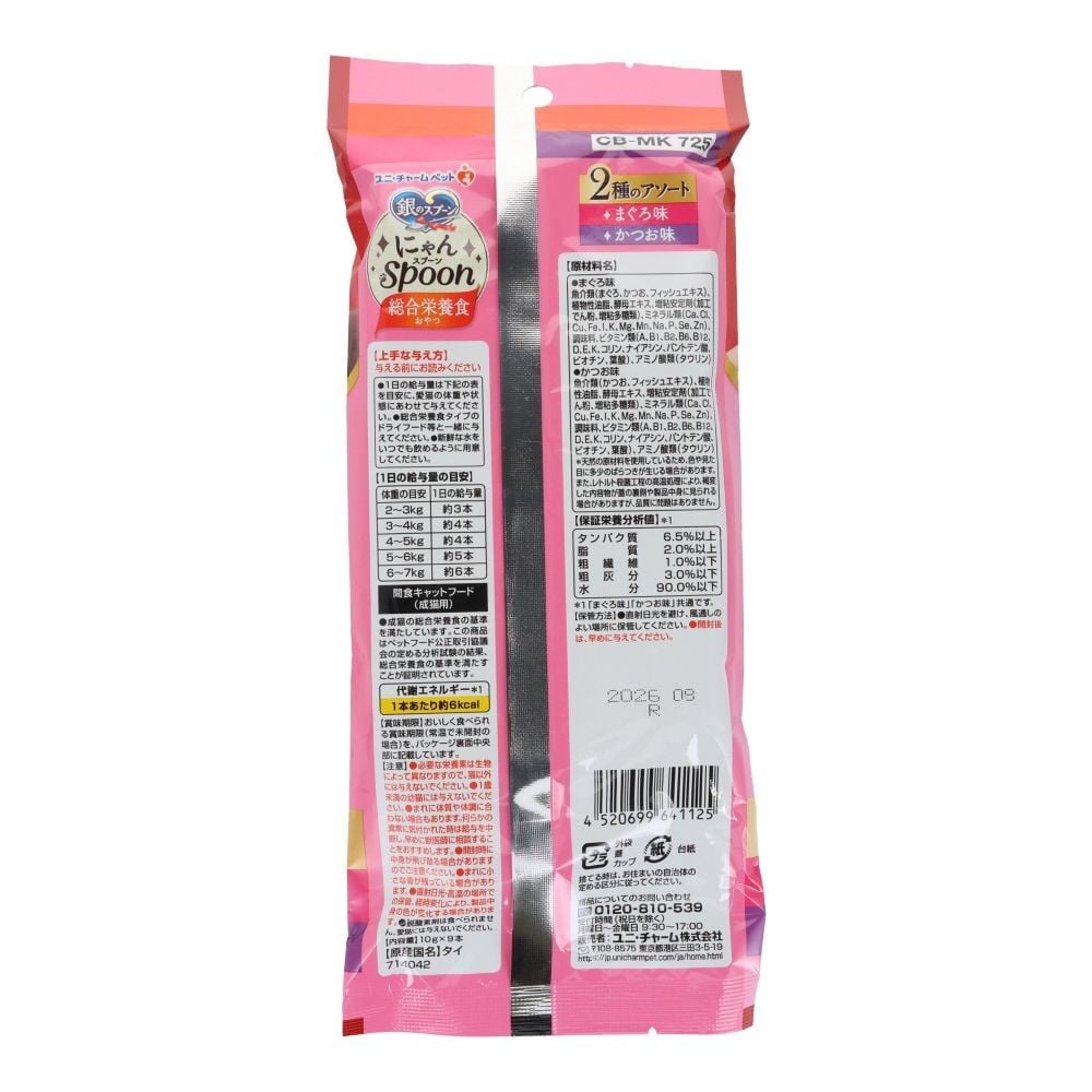 銀のスプーン　にゃんスプーン　総合栄養食　2種のアソート　まぐろ＆かつお味　１０ｇ&times;９本, まぐろ＆かつお味, 10g&times;9袋