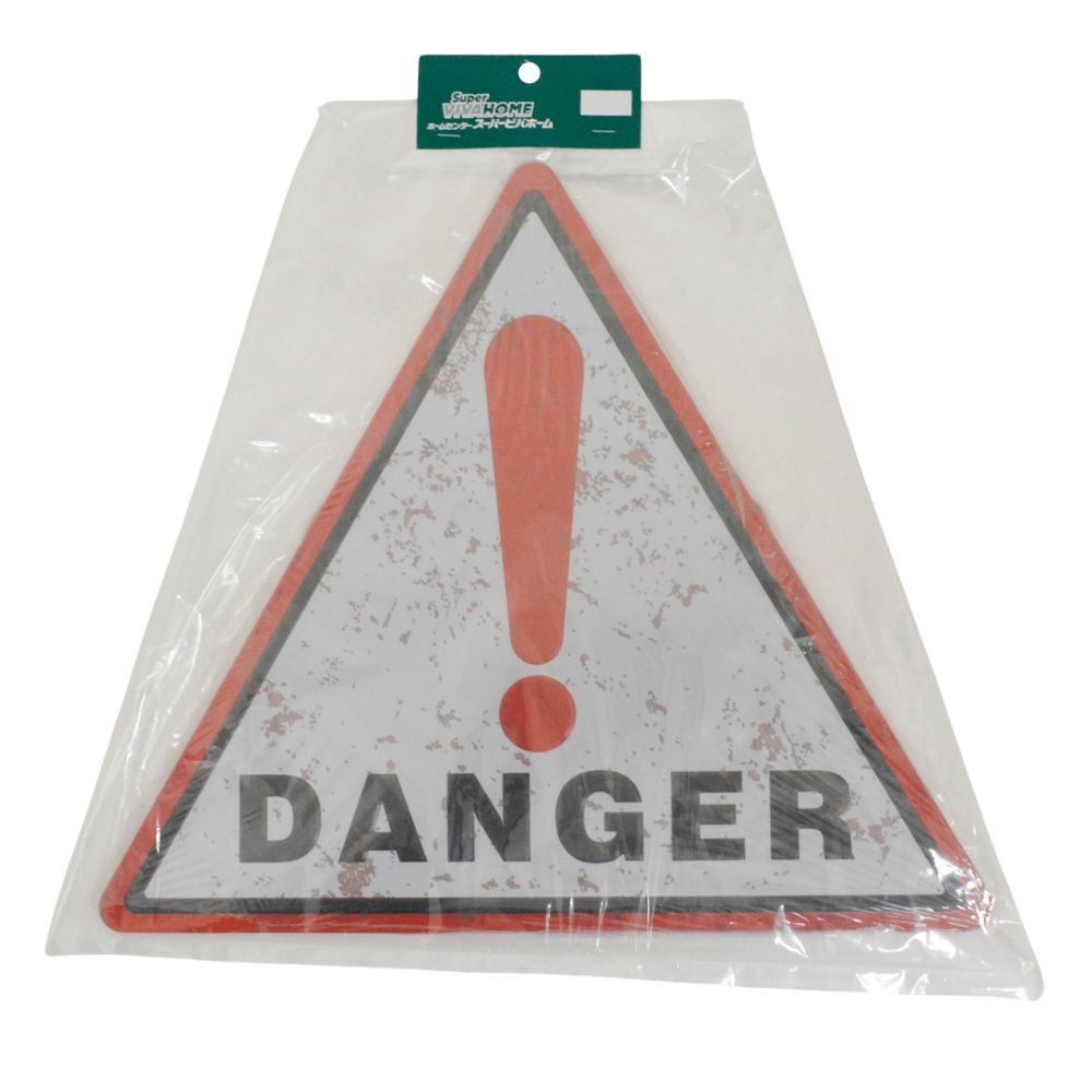 ティンプレート　危険３ー９, 危険, 約300&times;350mm
