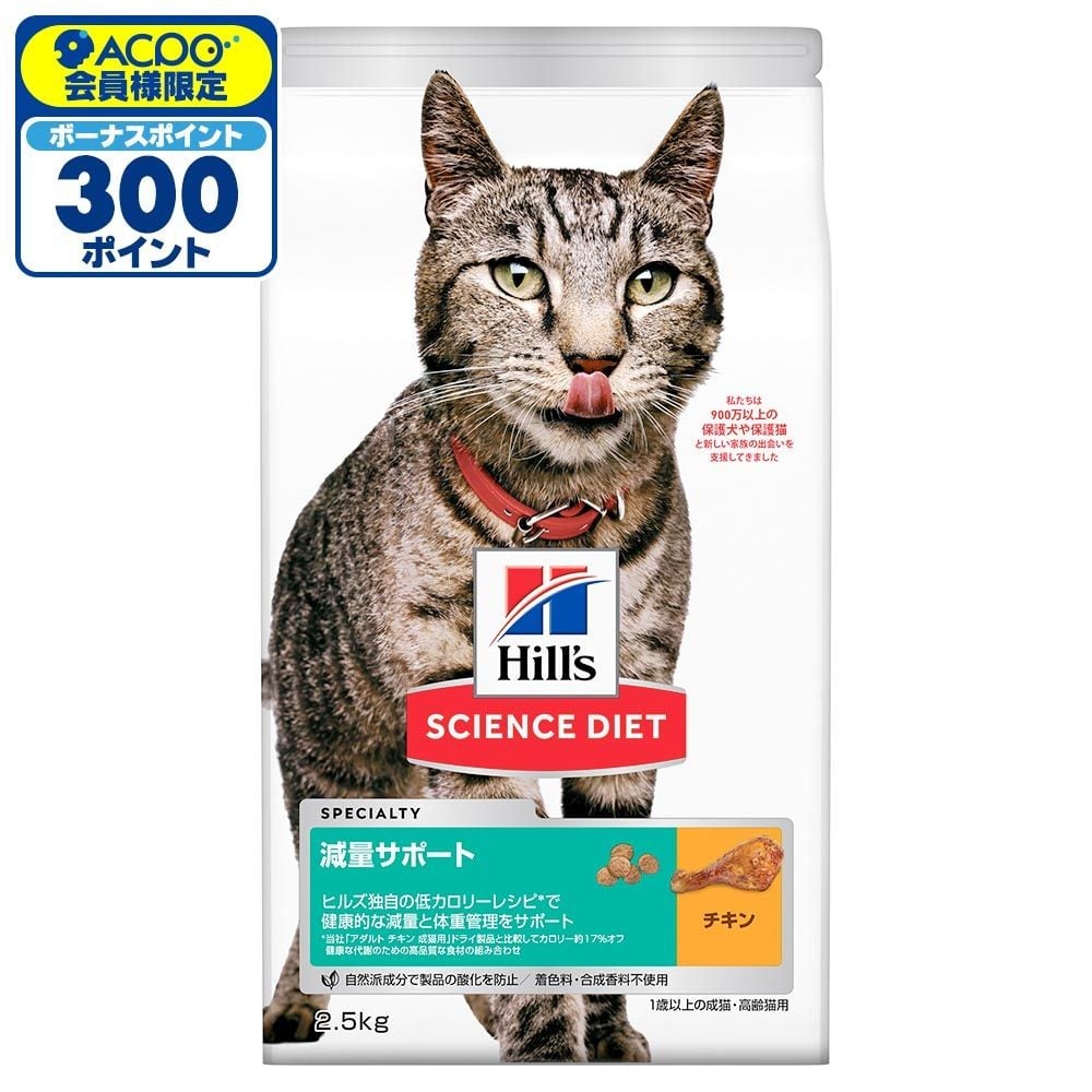 サイエンス・ダイエット　猫用　減量サポート　チキン　２．５ｋｇ, 猫用, 2.5kg