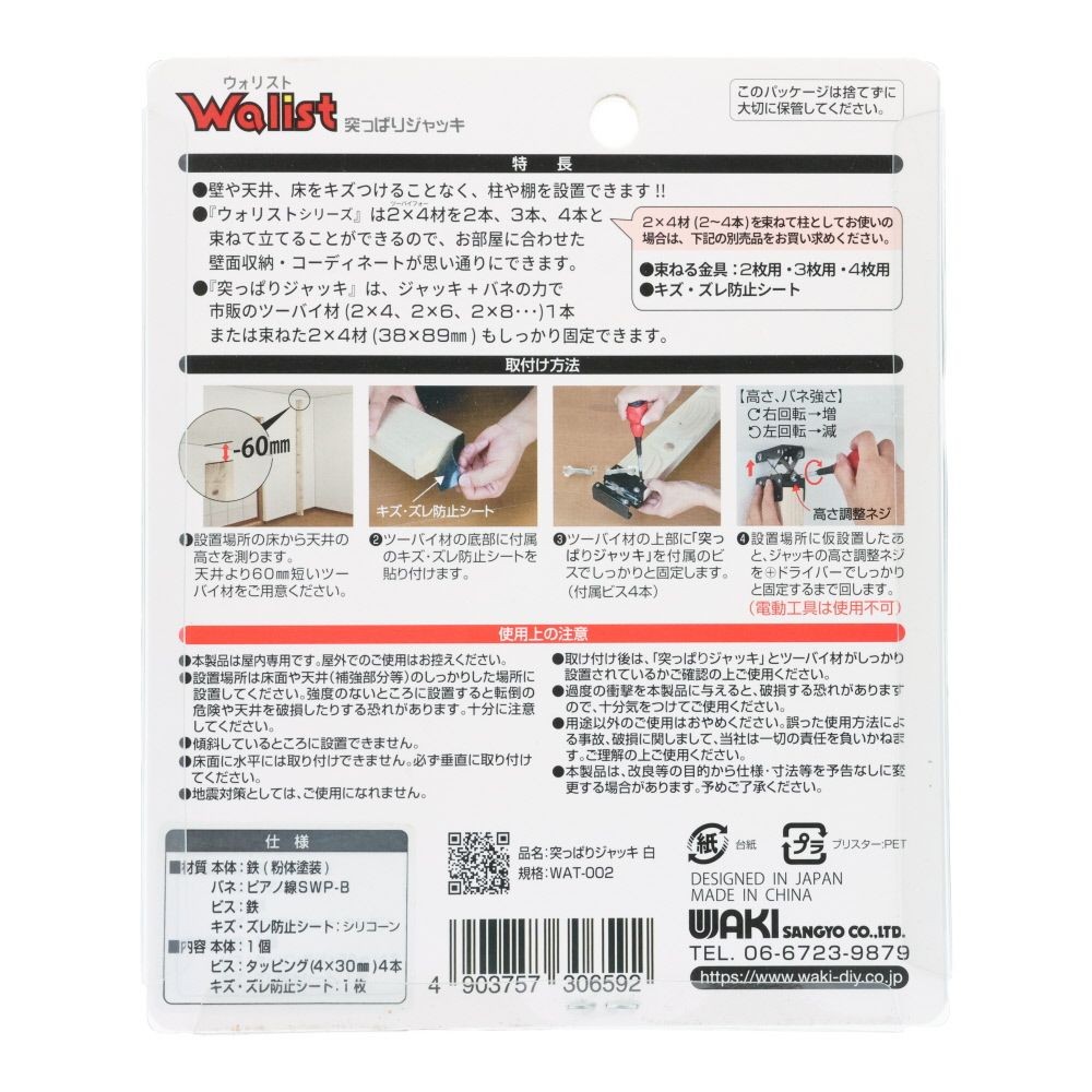 ＷＡＫＩ　ウォリスト　突っぱりジャッキ　白, ホワイト, 1セット