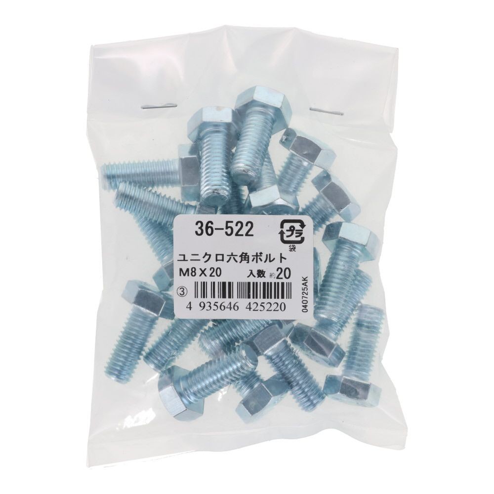 ユニクロ　六角ボルト　Ｍ８&times;２０　２０入, ボルト, M8&times;20