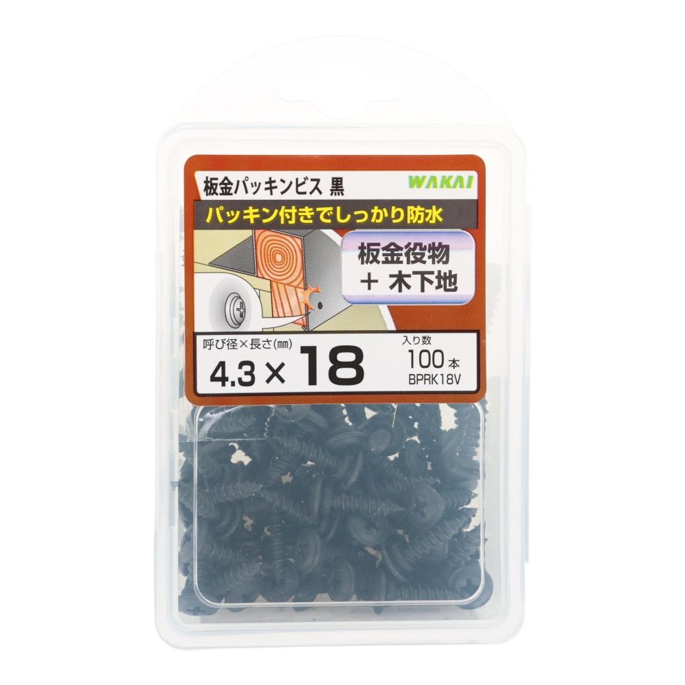 若井産業（WAKAI）　板金パッキンビス　１８ｍｍ　黒, 黒, 100本入り