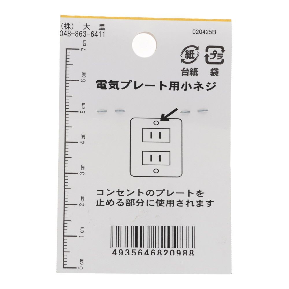 電気プレートねじ　真鍮　ニッケル　Ｍ３．５&times;１０ｍｍ　６本入　小袋, ステンレス, M3.5&times;10mm