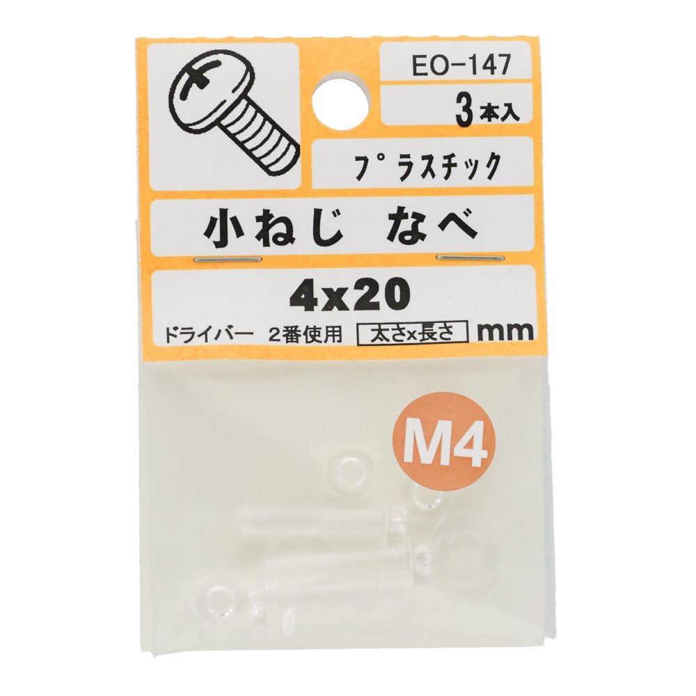 小ねじ　なべ　プラスチック　Ｍ４&times;２０ｍｍ　３本入　小袋, ねじ, M4&times;20mm