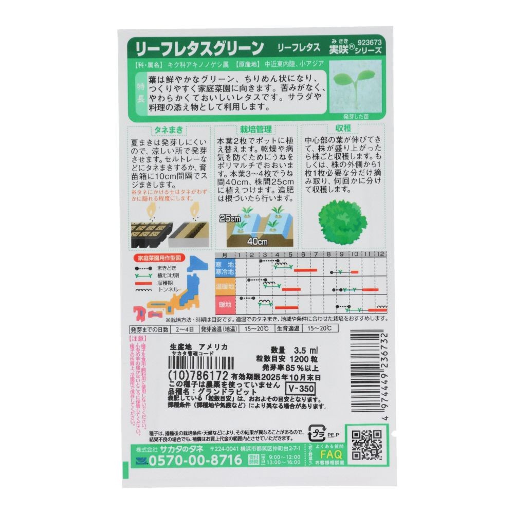 サカタ　　リーフレタスグリーン, リーフレタス, 3.5ml