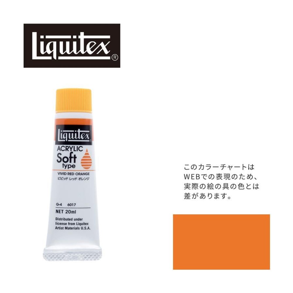 リキテックス ソフト6号(20ml)チューブ 017 ビビッド レッド オレンジ G-4  アクリル絵具 Liquitex, 017ビビッドレッドオレンジ, 6号20ml