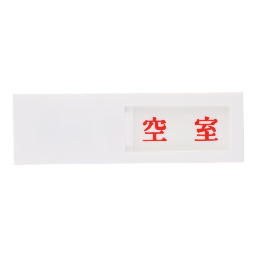 光　サインプレート　ドアサイン使用中ー空室　４０&times;１３０ｍｍ, 白, 1個入り