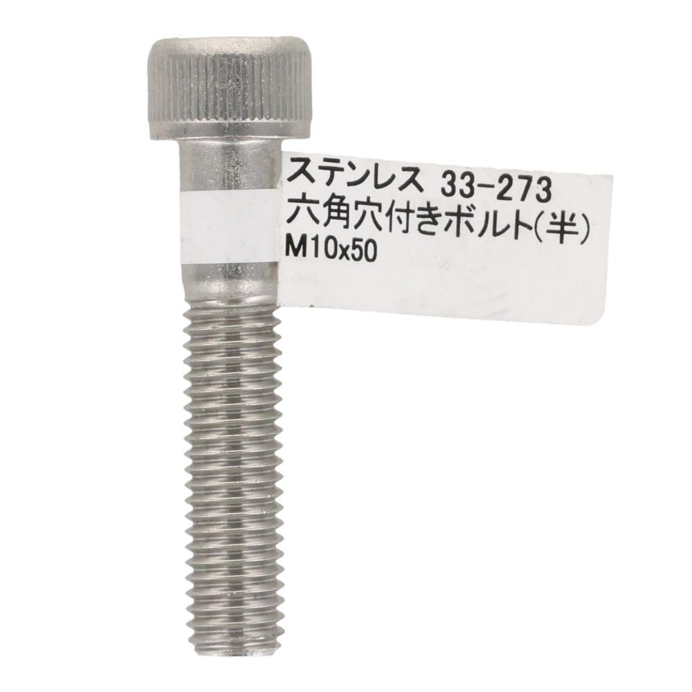 ステンレス　キャップボルト　Ｍ１０&times;５０, ステンレス, M10&times;50