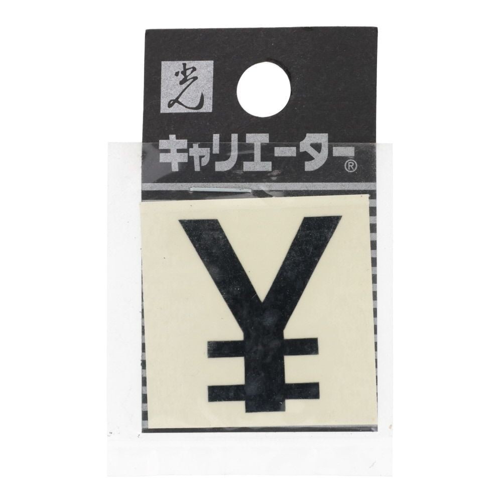 光　キャリエーター　カットシート文字　黒　￥, 黒, 1個入り