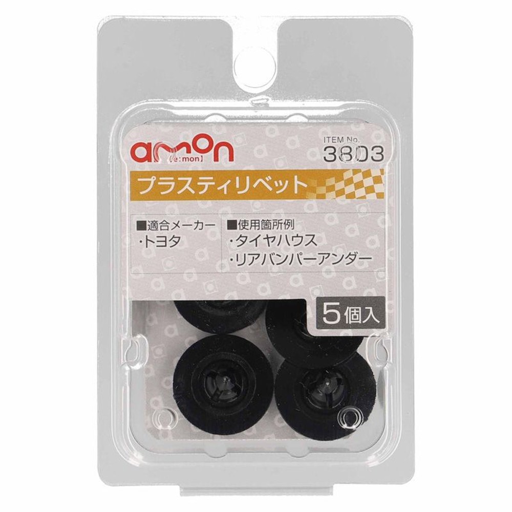 プラスティリベット3803, ブラック, 5個入り