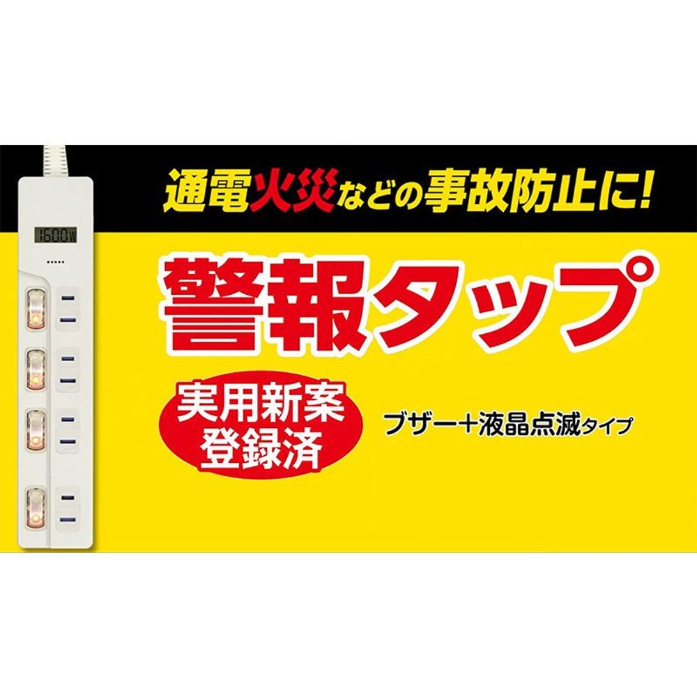 【在庫限り】電力の使い過ぎを警報音と液晶点滅でお知らせするタップ, ホワイト, 15A