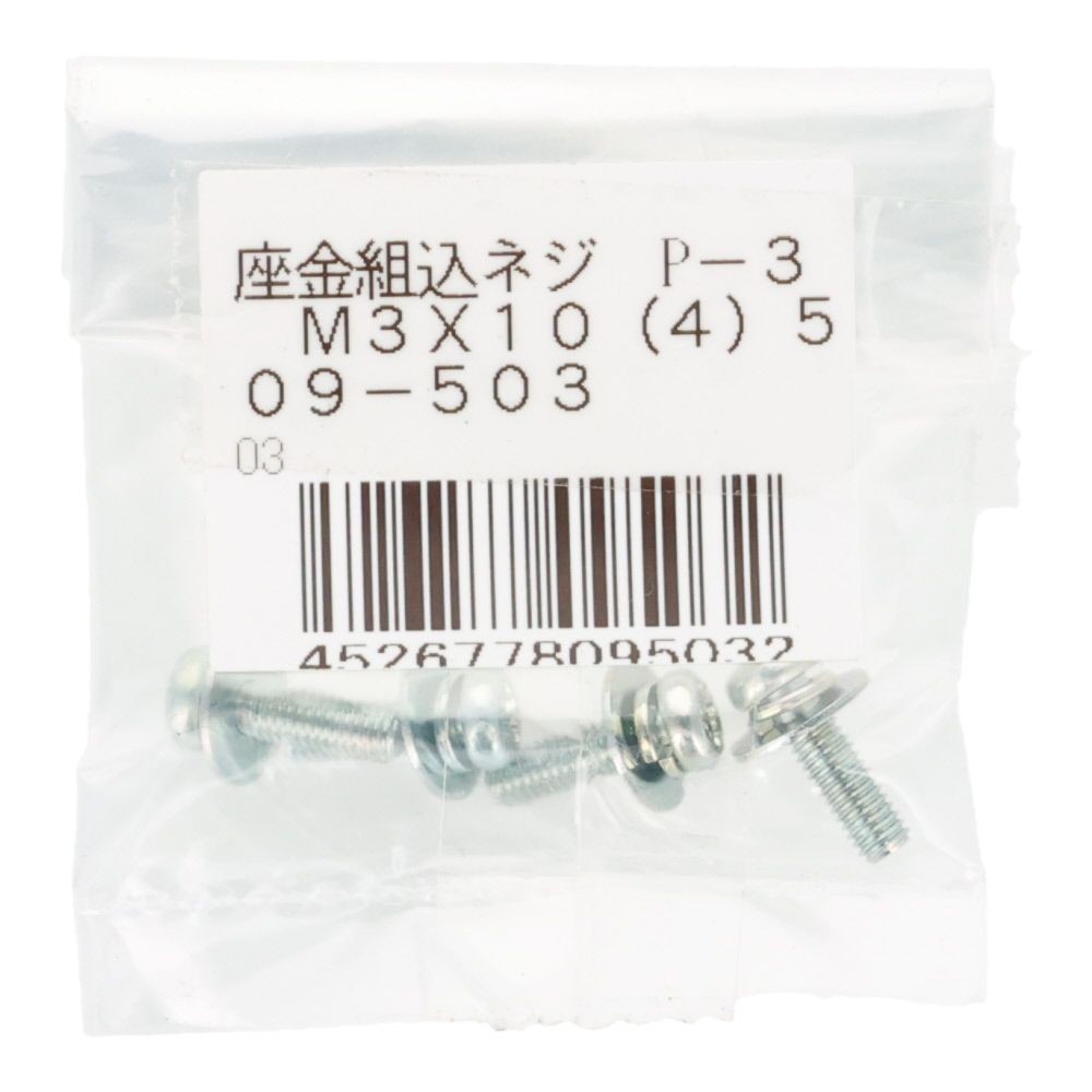 座金組込ネジ　Ｐー３　ユニクロ　Ｍ３&times;１０　４本入, ねじ, M3&times;10