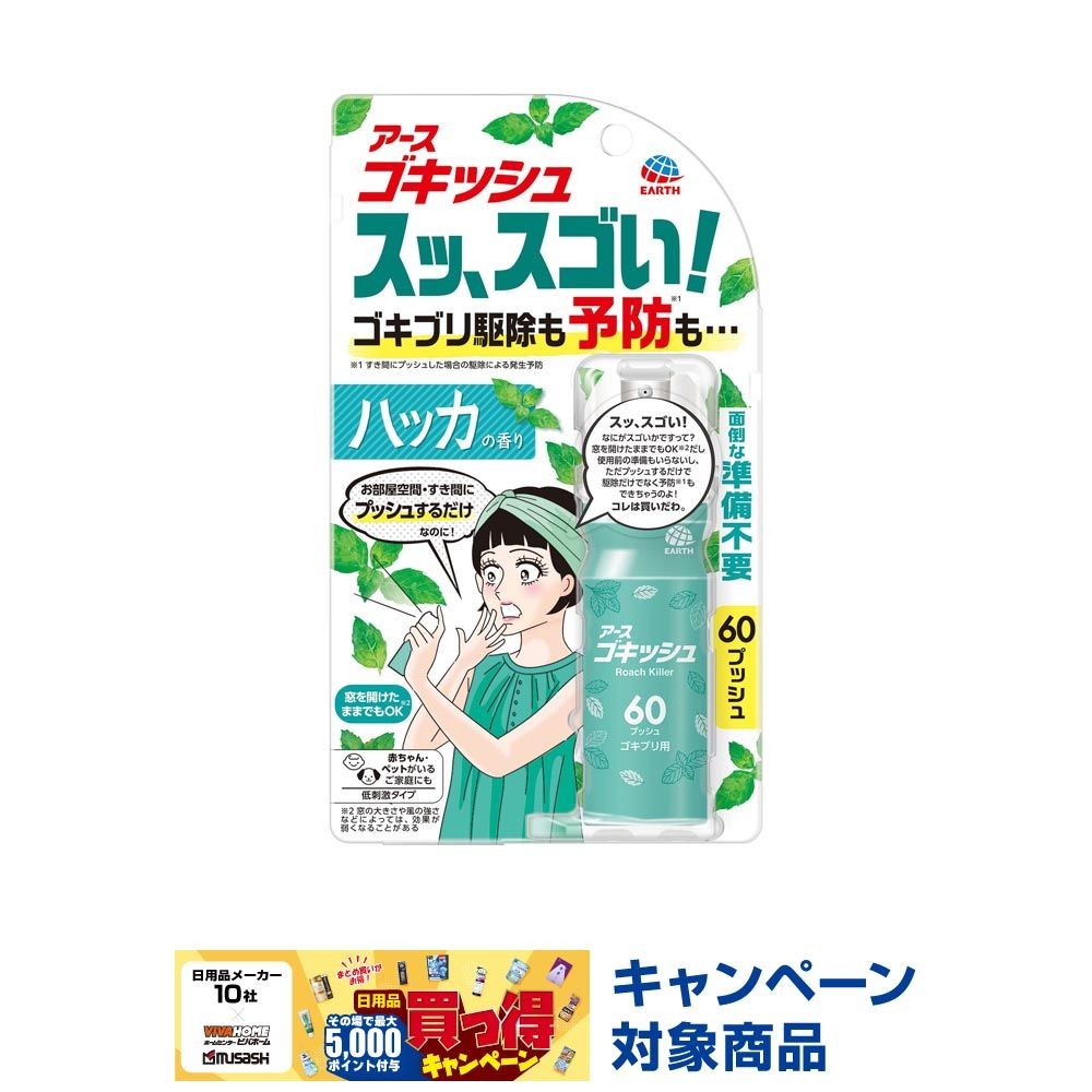 アース　ゴキッシュ　スッ、スゴい！　ハッカの香り　６０プッシュ　１６ｍｌ, ゴキブリ用, 16ml