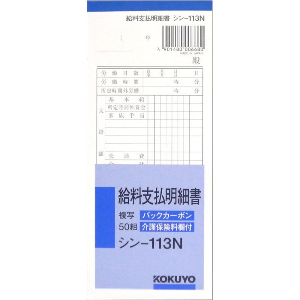 コクヨ　複写給料支払明細書　シンｰ113, 白, 183×75mm