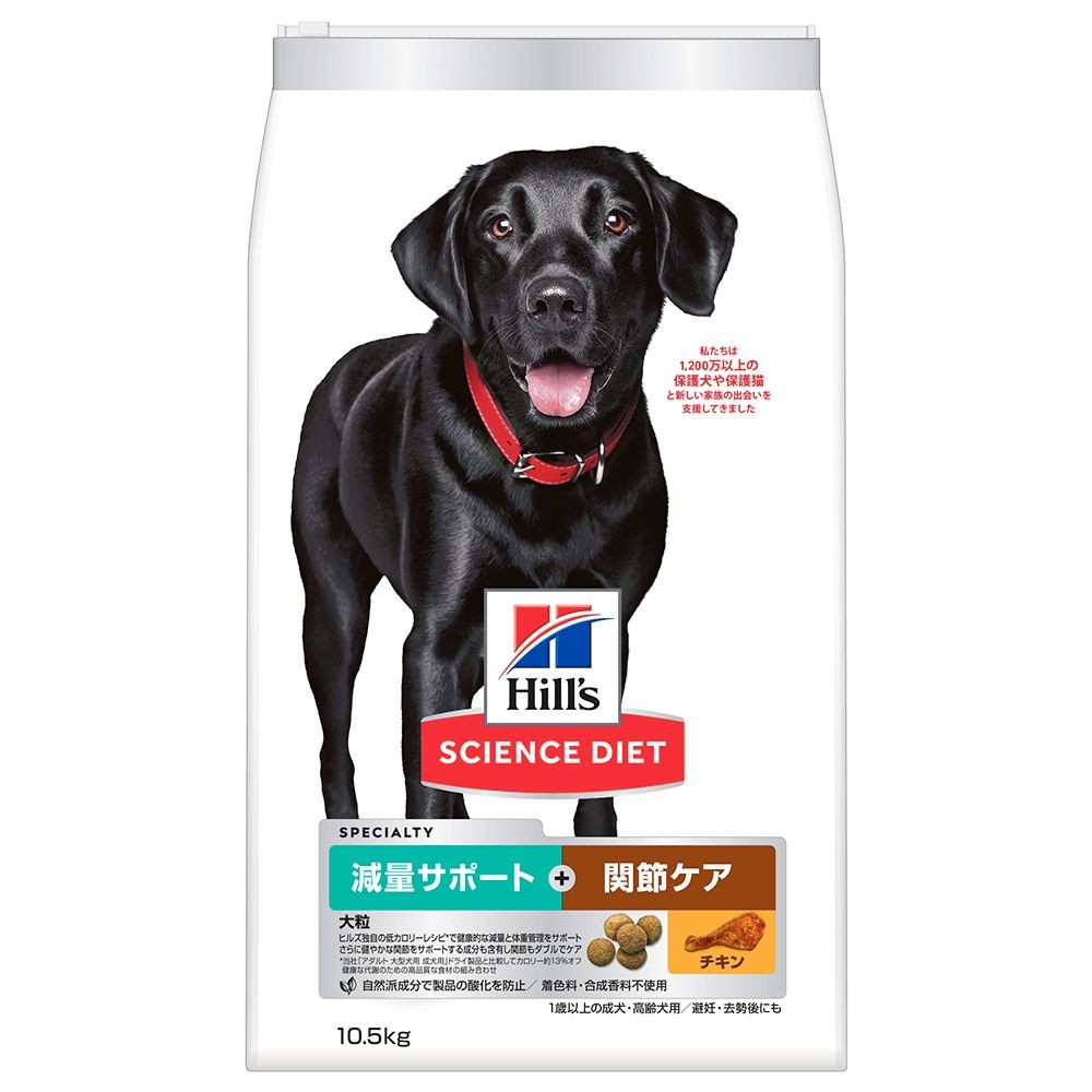 サイエンス・ダイエット　減量サポート＋関節ケア大粒　成犬・高齢犬用　チキン　１０．５kg, 成犬用, 10.5kg