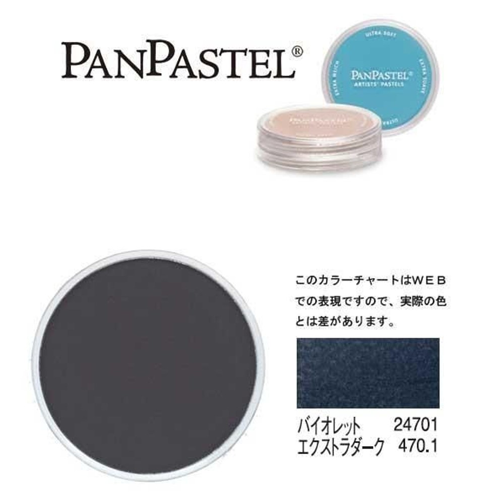 ホルベイン パンパステル 24701 バイオレット EXDK, バイオレット EXDK, 5ml