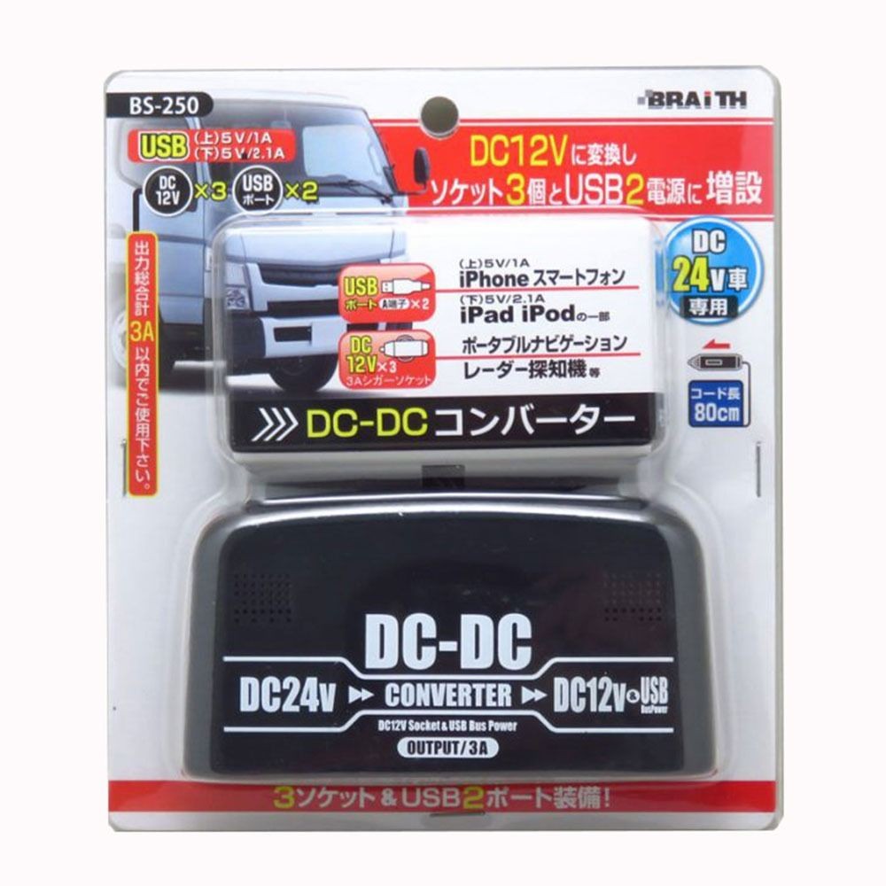 ブレイス BS-250 DC24V&rarr;DC12V コンバーター DC24V車専用, ブラック, DC24V車専用