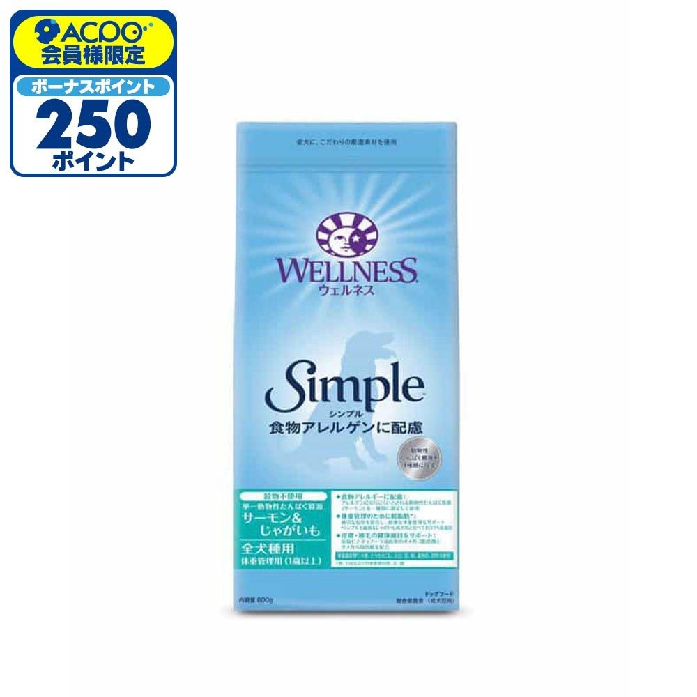 ウェルネス シンプル 全犬種用 体重管理用 （1歳以上用 ） サーモン＆じゃがいも 800g, サーモン&じゃがいも, 800g