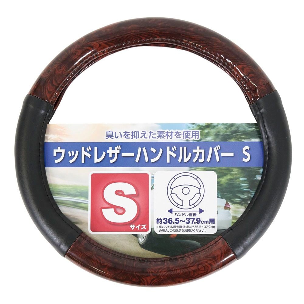 ウッドレザーハンドルカバー　Ｓサイズ, ウッドレザー, Sサイズ