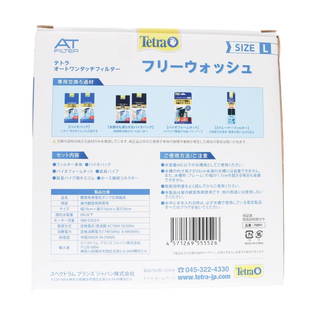 テトラ　オートワンタッチフィルター　フリーウォッシュ　Ｌ, 外掛けフィルター, L