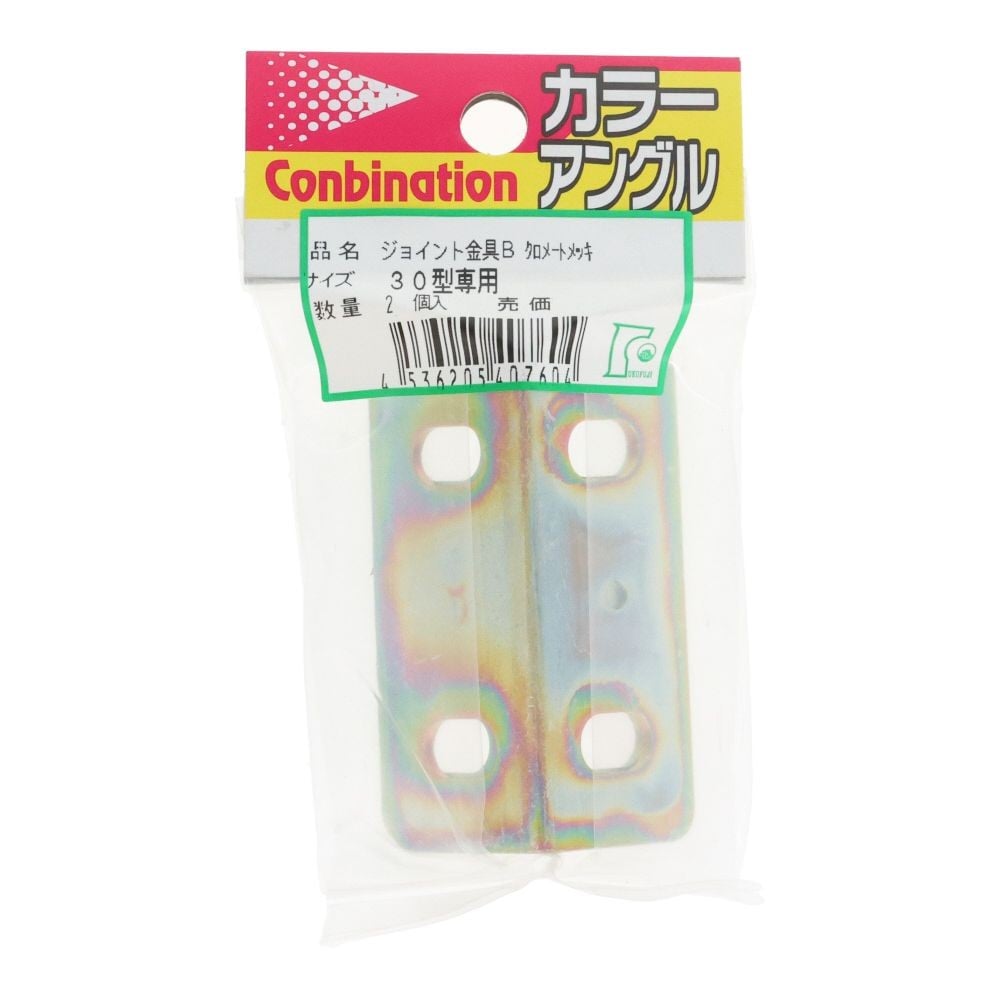 ジョイント金具 B      30型用 クロメートメッキ, クロートメッキ, 30型