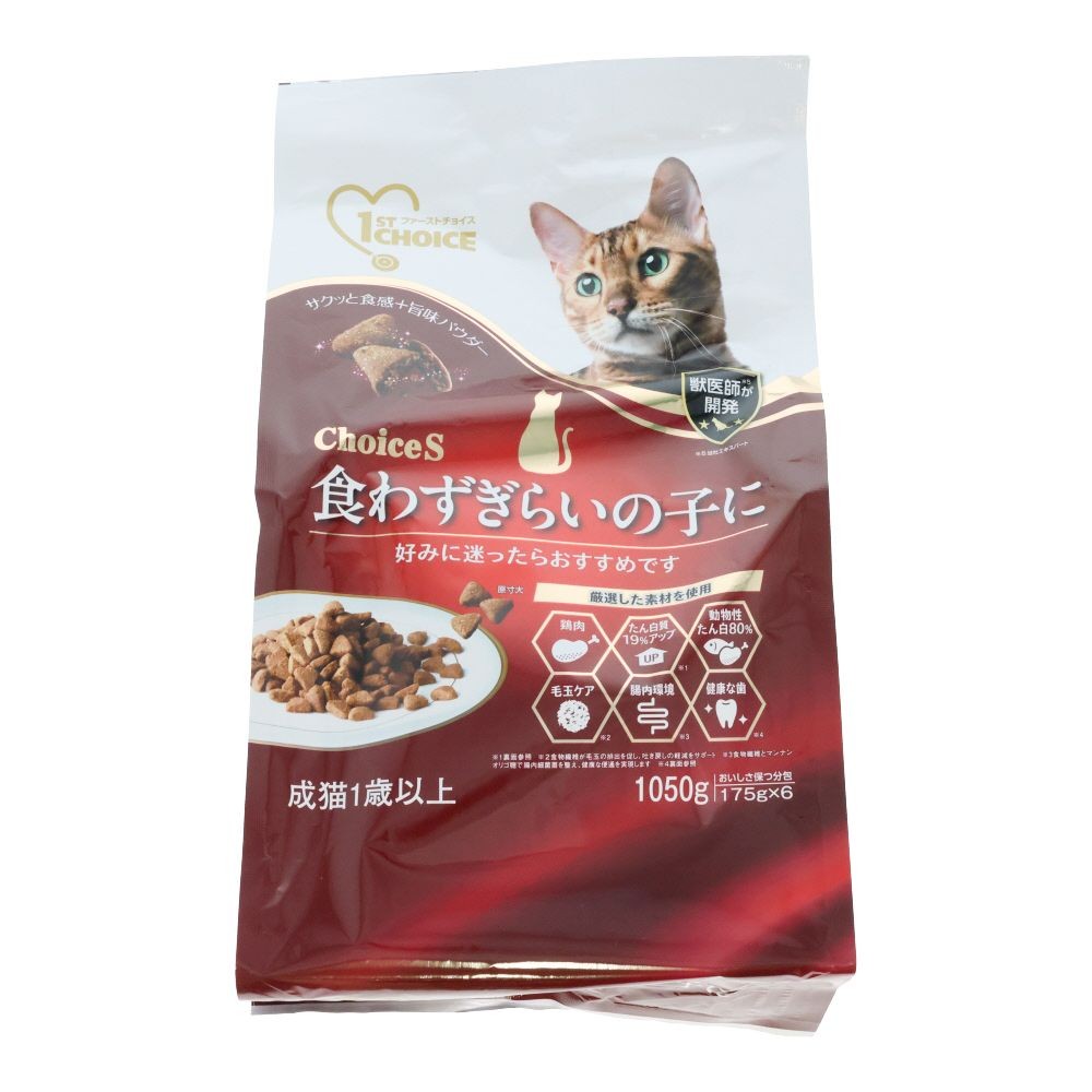 ファーストチョイス　ＣｈｏｉｃｅＳ食わずぎらい成猫用１歳以上, 成猫1歳以上 食わずぎらいの子に, 1050g