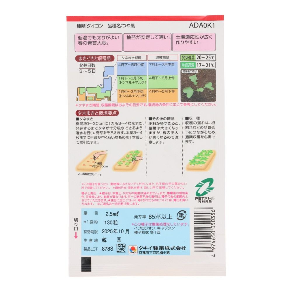 タキイ　ダイコン　春まき耐病総太り　つや風, 大根, 2.5ml