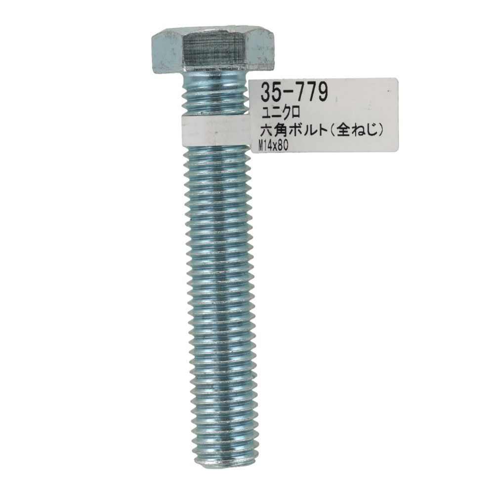 六角ボルト　ユニクロ　全ねじ　Ｍ１４&times;８０ｍｍ　バラＪＡＮ付, ボルト, M14&times;80
