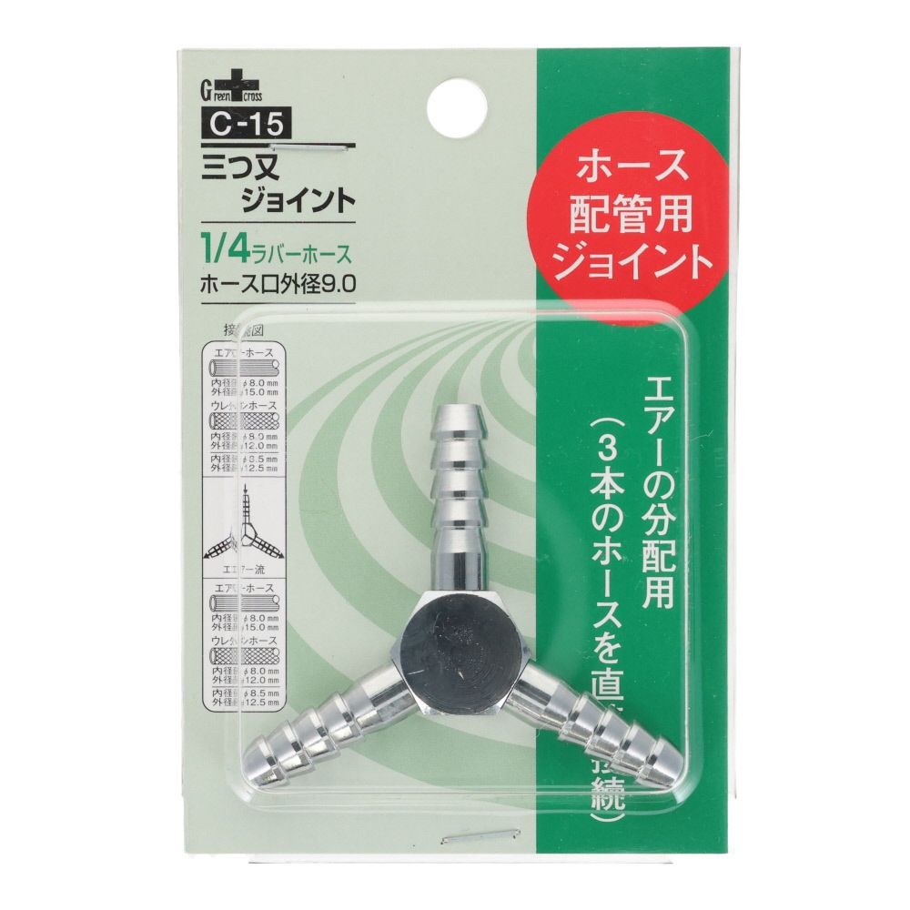 グリーンクロス 三つ又 ジョイント 1/49.0&times;9.0&times;9.0mm C-15, シルバー, ホース配管用ジョイント