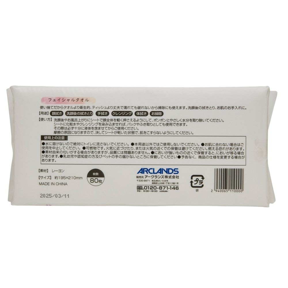 フェイシャルタオル８０枚入, フェイシャルタオル, 80枚