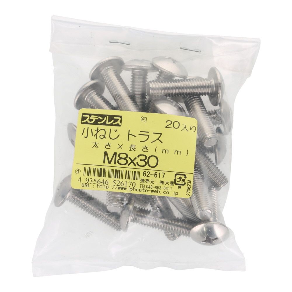 ステンレス　小ねじ　トラス　Ｍ８&times;３０　２０入, ステンレス, 20個入り
