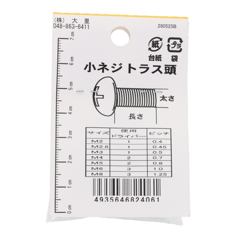 小ねじ　トラス　鉄　ブロンズ　Ｍ４&times;２０ｍｍ　８本入　小袋, ねじ, M4&times;20mm