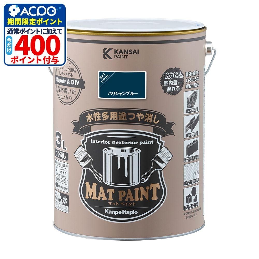 カンペハピオ　マットペイント　パリジャンブルー　３.０Ｌ, パリジャンブルー, 3.0L