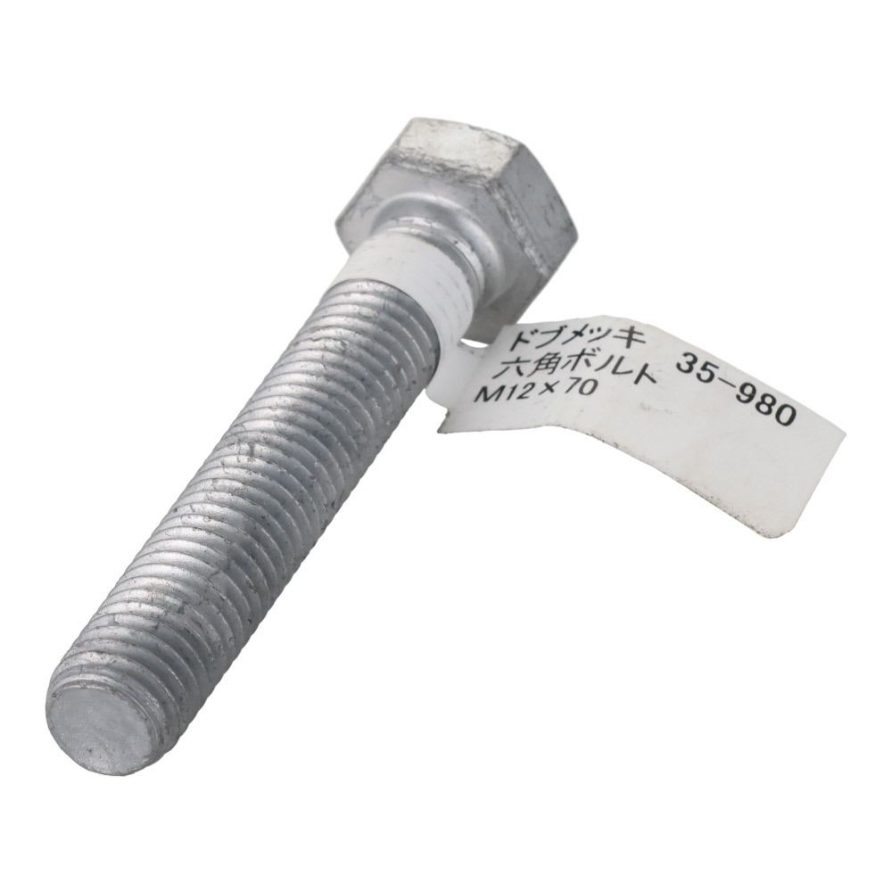 ドブめっき　六角ボルト　Ｍ１２&times;７０ｍｍ　バラＪＡＮ付, ボルト, M12&times;70