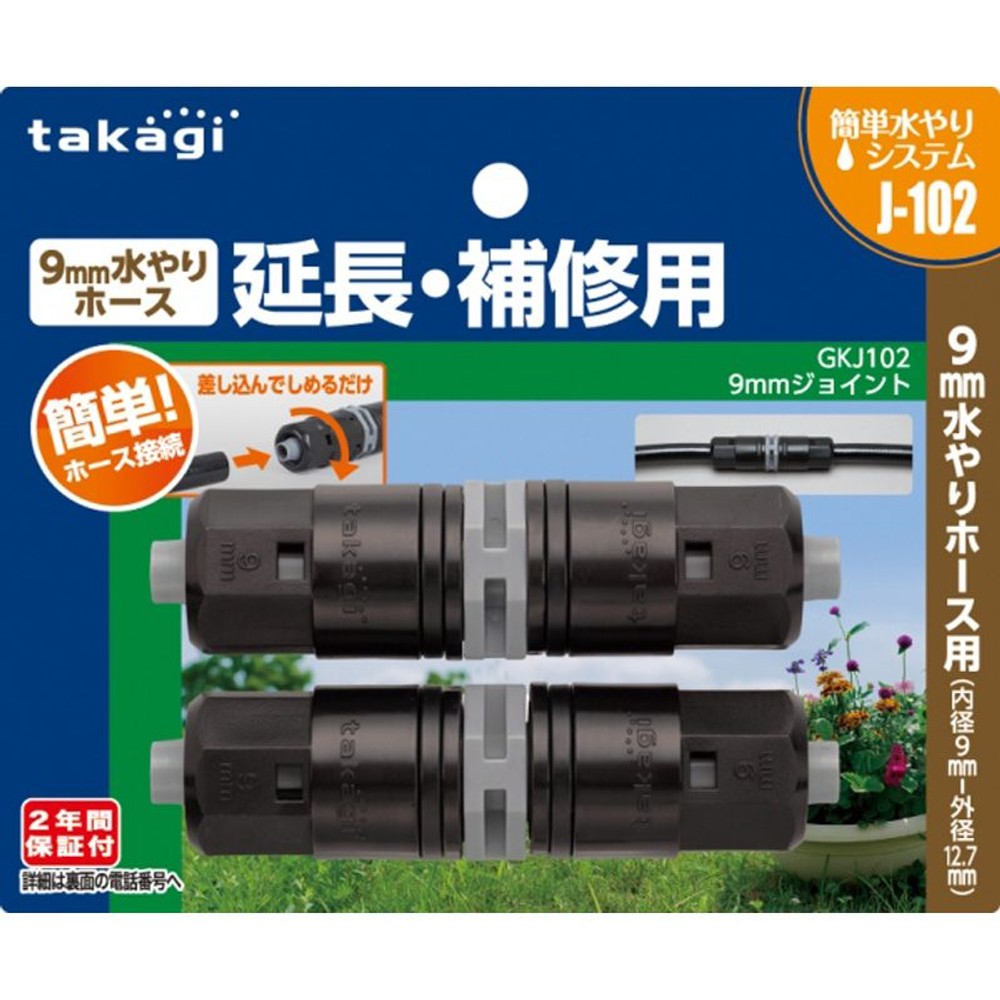 タカギ　9ｍｍジョイント　ＧＫＪ102, その他カラー１, その他サイズ１