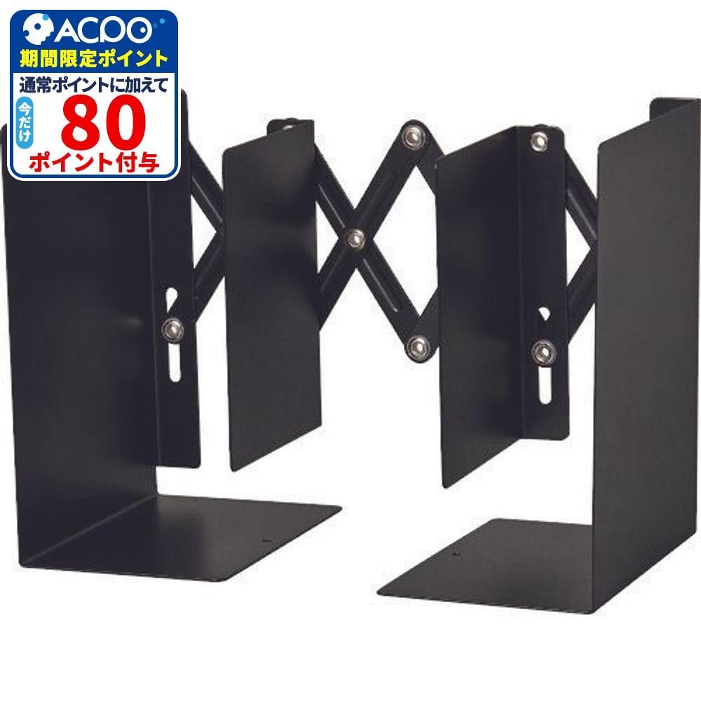 カール　伸縮型ブックエンド　黒, ブラック, 高さ205mm